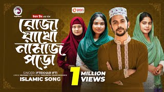 Roja Rakho Namaz Poro  রোজা রাখো নামাজ পড়ো  Islamic Song 2024  Iftekhar Ifti [upl. by Anig564]