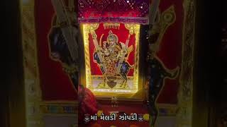 મારી મેલડી રાજુભાઈ  Gaman Santhal  meldi maa Whatsapp States meldi shots video [upl. by Enimajneb]