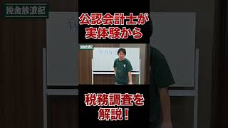 税務調査 税理士 会計事務所 フリーランス 個人事業主 [upl. by Elwaine754]