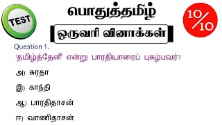 tnpsc group 4 exam in 2024  vao  tnpsc question and answer  tnpsc exam tamil question and answer [upl. by Ekaj756]