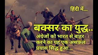 बक्सर का युद्ध – Battle of Buxar 1764 in Hindi [upl. by Hannan]