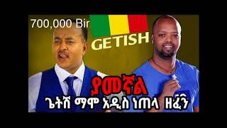 Getish Mamo Tekebel No 3 yamegnal ያመኛል Music 2018 YouTube [upl. by Stephan29]