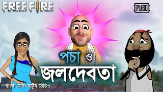 পচা ও জলদেবতা  Pocha and Water God  A incomparable comedy story [upl. by Jasisa]