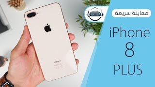 معاينة سريعة اَيفون 8 بلس  iPhone 8 Plus [upl. by Russo]