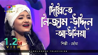 দিল্লিতে নিজাম উদ্দিন আউলিয়া  শিল্পী ছোঁয়া  Dillite Nizamuddin Auliya [upl. by Devona230]