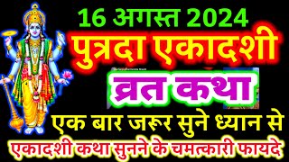 आज सुने पुत्रदा एकादशी व्रत की कथा 16 अगस्त 2024 putrada ekadashi vrat katha  ekadashi ki Katha [upl. by Pattison]