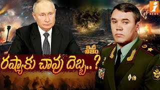 రష్యా కమాండర్ వాలెరి గెరాసిమోవ్ పై కుట్ర  Conspiracy Against Russian Commander   Idhi Nijam [upl. by Chernow485]