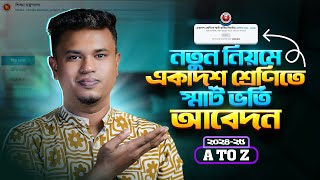 অনলাইনে কলেজে ভর্তির আবেদন ২০২৪  xiclassadmission 2024  college admission online apply 2024 [upl. by Pegasus]