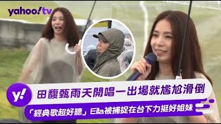 田馥甄雨天開唱一出場就尷尬滑倒 「經典歌超好聽」Ella被捕捉在台下力挺好姐妹【Yahoo TV 娛樂星聞】田馥甄 Ella [upl. by Trilbee]