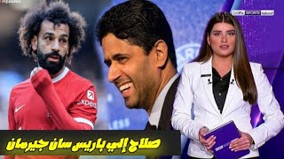 الصحف الفرنسية تفجرها محمد صلاح قريب من باريس سان جيرمان وليفربول في خطر كبيرة  تدمير يا كلوب 😱🔥 [upl. by Oribel]