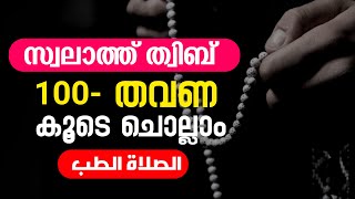 swalath thibb  സ്വലാത്തു തിബ്ബ് 100 തവണ കൂടെ ചൊല്ലാം  thibb swalathu [upl. by Timothea]