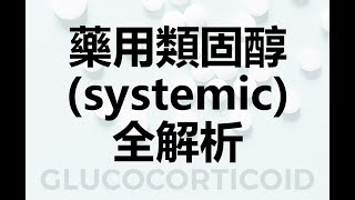 藥用類固醇systemic全解析 [upl. by Ernesta]