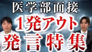 【医学部面接】言ったら一発アウト発言特集 [upl. by Wiley]