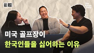 All Rise EP 2 한국인들이 미국 골프장 티타임 장악하는 방법 [upl. by Ahserb]