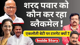 शरद पवार को कौन कर रहा ब्लैकमेल   एकलौती बेटी पर टारगेट क्यों   Inside story  Deepak Sharma [upl. by Gerik]