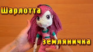 Вяжем куклу крючком  Шарлотта земляничка Игрушки крючком [upl. by Brewster]