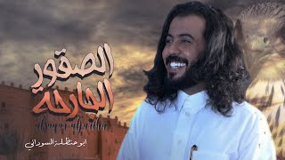 الصقور الجارحة؟  ابو حنظله اقوى شيلة حماسية   حصريا 2023  4K [upl. by Camella]