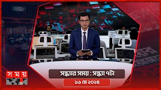 সন্ধ্যার সময়  সন্ধ্যা ৭টা  ১৬ মে ২০২৪  Somoy TV Bulletin 7pm Latest Bangladeshi News [upl. by Aehr]