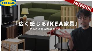 【IKEAおすすめ】部屋を広く感じさせる家具の選び方とイケアおすすめ24商品レビュー！ [upl. by Judon]