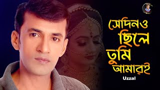 SEDINO CHILE TUMI AMARI  UZZAL  সেদিনও ছিলে তুমি আমারই  উজ্জ্বল  BANGLA SAD SONG  SingerUzzal [upl. by Nerissa]