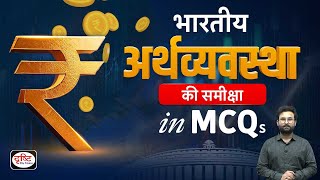 The Indian EconomyA Review 2024 MCQs । Special Episode। Drishti IAS [upl. by Jasmin]