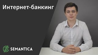 Интернетбанкинг что это такое и зачем он нужен  SEMANTICA [upl. by Agathy830]