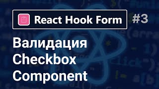 React Hook Form  Валидация Checkbox Component за 7 минут [upl. by Ytsim]