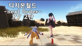 한글자막디지몬월드 next 0rder PV 2탄 [upl. by Enert]