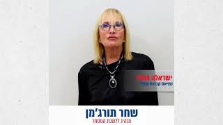 ישראלה שטיר  בחירות ללשכת המסחר 2024 [upl. by Bomke]