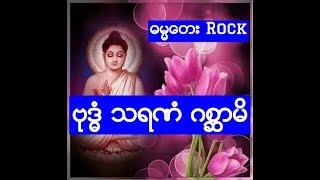 ROCK ဗုဒၶံ သရဏံ ဂစၧာမိ  Myanmar Dhamma Song [upl. by Enyaht]