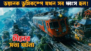 ভুমিকম্প গোটা শহর গিলে নেয়  সত্য ঘটনা  Movie explained in bangla  etb [upl. by Campy]