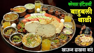 इथल्या बाहुबली मटण चिकन थाळीत पाच जणांचे  Bahubali Mutton  Nonveg  Hotel Koyla  Shivar Food [upl. by Terrie986]