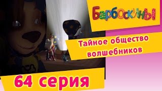 Барбоскины  64 СерияТайное общество волшебников мультфильм [upl. by Huba784]