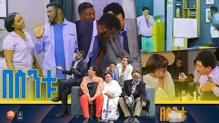 በስንቱ Besintu S2 EP25 quot እናሽቆልቁልquot [upl. by Intosh]