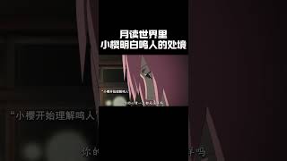 月读世界里，小樱明白鸣人的处境動漫 動漫推薦 [upl. by Kling]