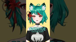 Песня Override на русском vocaloid вокалоиды вокалоидынарусском кавер vtuber override cover [upl. by Hartley]