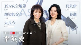 The Do Show 訪談｜李英愛｜大長今｜JSA安全地帶｜親切的金子｜春逝｜具景伊 [upl. by Saretta]