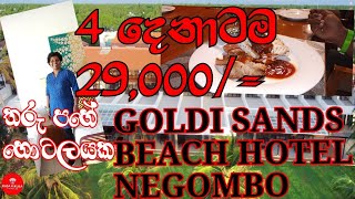 මීගමුව Hotel එකක නිවාඩුවක්  4 දෙනෙක්ට 29000 🤑  Goldi Sands Beach Hotel Negombo  RasaKirula [upl. by Lesley]