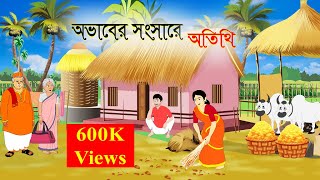 অভাবের সংসারে অতিথি  Ovaber Songsare Otithi  Bengali Fairy Tales  Rupkothar Golpo BD  Animation [upl. by Accebber]