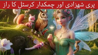 फेरी राजकुमारी और जादुई क्रिस्टलجادوئی کرسٹل کا رازFairy princess Liora and magical crystal [upl. by Araminta]