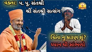 ચિંતા નું કારણ શું ધ્યાન થી સાંભળો  chinta nu karan shu dhyan thi sabhalo વક્તા પ પૂ સંતશ્રી [upl. by Primaveras]