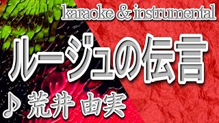 ルージュの伝言荒井 由実カラオケ＆instrumental歌詞RUUJUnoDENGONYumi Arai [upl. by Wiebmer]