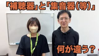 「補聴器」と「集音器（等）」の違いとは？ [upl. by Barton]