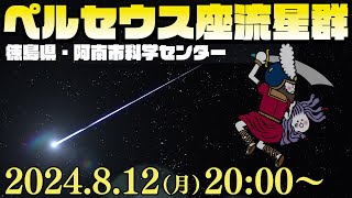 【LIVE】三大流星群「ペルセウス座流星群2024」ライブカメラ 今年は流星観測の好条件／2024812月2000〜 徳島県阿南市科学センター perseid meteor shower [upl. by Suilenrac]