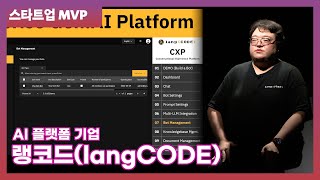 스타트업 MVP① 소통하는 AI동료 CXP AI 플랫폼 기업 quot랭코드langCODEquot [upl. by Kile]