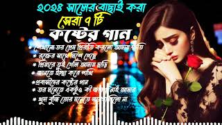 ২০২৪ সালের বাছাই করা সেরা কষ্টের গান😭Bangla Sad Songs 2024 Js SojibKoster Gaanalbum sad songs all [upl. by Leasim]