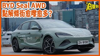 比亞迪海豹 BYD Seal AWD終於有得試，好唔好得過新Model 3 Performance？好唔好得過小米SU7？最重要係，出車記得貼天窗冰甲防曬又防爆  試車包膠  Parkbin [upl. by Radman]