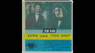 ጌታቸው ስሑል ምስ ንግስቲ ሓየሎምታይ ኣለኒGetachew Sihul Ft Nigisti HayelomTay Aleni [upl. by Einnaoj]