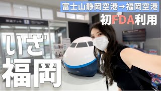 【 富士山静岡空港 】博多 1人もつ鍋。FDAで行く福岡 女一人旅vlog 【 フジドリームエアライン 】 [upl. by Clair]