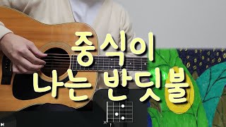 난이도 쉬움 중식이  나는 반딧불 기타 코드 커버 타브 악보 l Guitar cover Acoustic Chord Tutorial [upl. by Tompkins]